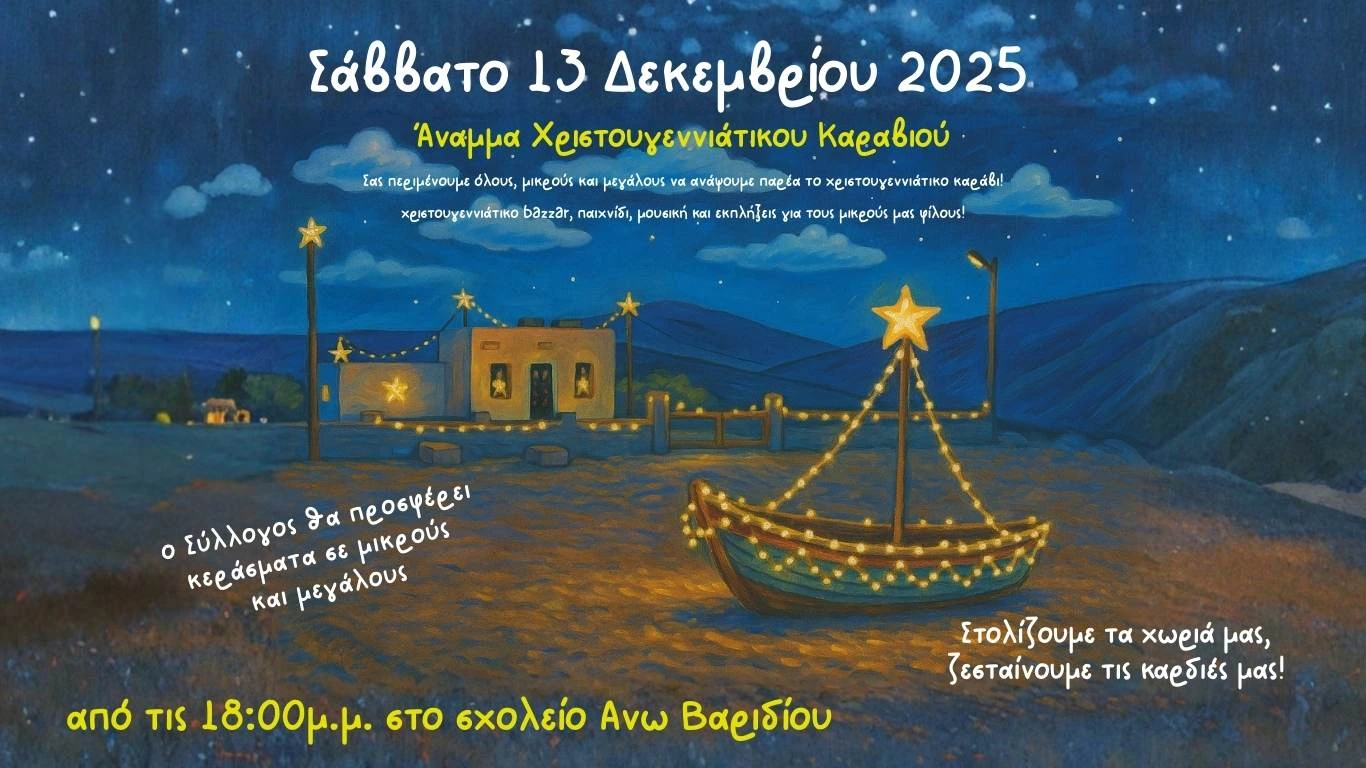 Η αφίσα της χριστουγεννιάτικης γιορτής του Εξωραϊστικού Συλλόγου Μακροταντάλου "Η ΦΑΣΑ"